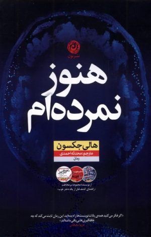کتاب هنوز نمرده‌ام | انتشارات نشر نون