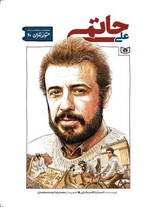 کتاب علی حاتمی | انتشارات قدیانی