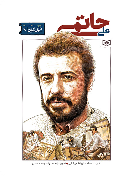 کتاب علی حاتمی | انتشارات قدیانی