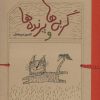 کتاب گربه ها و پرنده ها | انتشارات کارنامه