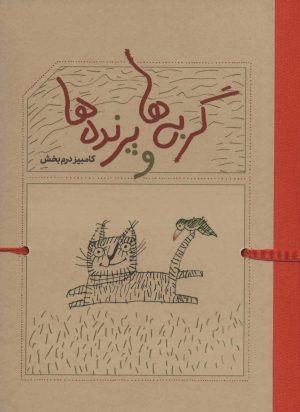 کتاب گربه ها و پرنده ها | انتشارات کارنامه
