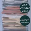 کتاب تاملاتی از روی صندلی چرخ دار | انتشارات مهرگان خرد
