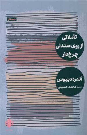 کتاب تاملاتی از روی صندلی چرخ دار | انتشارات مهرگان خرد
