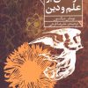 کتاب درآمدی بر علم و دین | انتشارات فرمهر