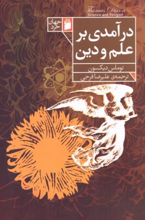کتاب درآمدی بر علم و دین | انتشارات فرمهر