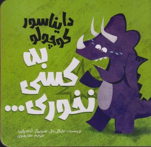 کتاب دایناسور کوچولو (2) : به کسی نخوری | انتشارات سفیدسار وروجک
