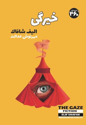 کتاب خیرگی | انتشارات 360 درجه