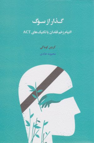 کتاب گذار از سوگ | انتشارات اسبار