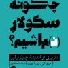 کتاب چگونه سکولار (نـ)باشیم؟ | انتشارات ترجمان