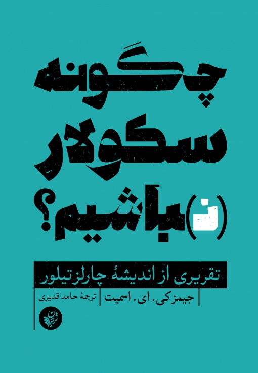 کتاب چگونه سکولار (نـ)باشیم؟ | انتشارات ترجمان