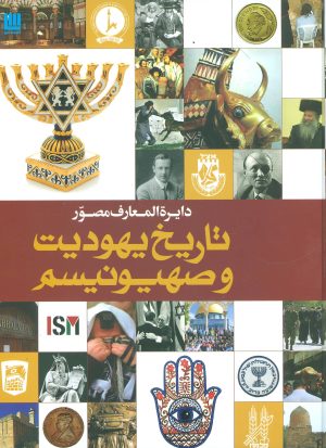کتاب دایره المعارف مصور تاریخ یهودیت و صهیونیسم | انتشارات سایان