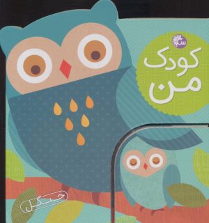 کتاب کودک من : جنگل | انتشارات تاووس