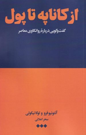 کتاب از کاناپه تا پول | انتشارات هنوز