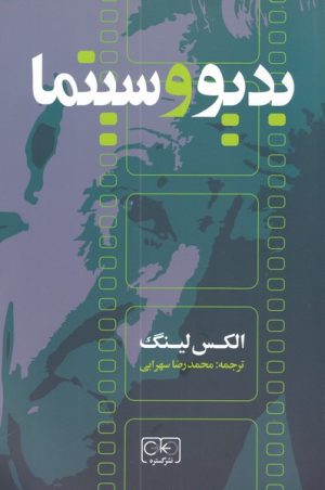 کتاب بدیو و سینما | انتشارات گستره