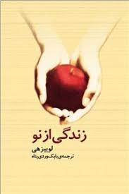 کتاب زندگی از نو | انتشارات ژرف