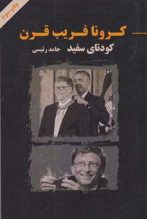 کتاب کرونا فریب قرن | انتشارات آزاد مهر