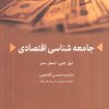 کتاب جامعه‌شناسی اقتصادی | انتشارات کویر