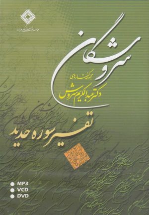 کتاب سروشگان | انتشارات صراط