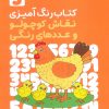 کتاب کتاب رنگآمیزی نقاش کوچولو و عددهای رنگی 3 (کد 1361) | انتشارات حتمی