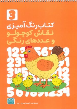کتاب کتاب رنگ‌آمیزی نقاش کوچولو و عددهای رنگی 3 (کد 1361) | انتشارات حتمی