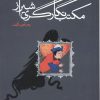 کتاب مکتب نگارگری شیراز | انتشارات فرهنگستان هنر