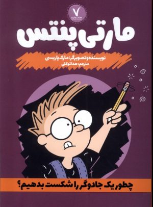 کتاب مارتی پنتس | انتشارات هفت و نیم