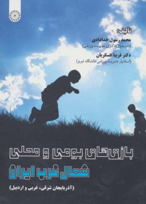 کتاب بازی‌های بومی و محلی شمال غرب ایران | انتشارات حتمی