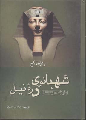 کتاب شهبانوی دره نیل | انتشارات نگارستان کتاب