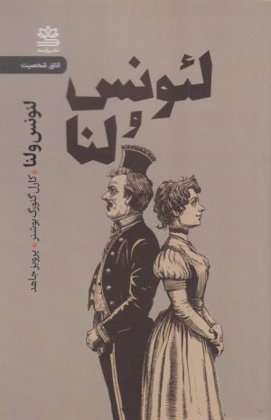 کتاب لئونس و لنا | انتشارات رایبد