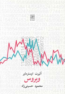 کتاب ویروس | انتشارات نیلا