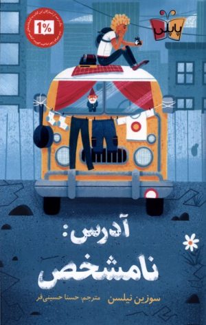 کتاب آدرس نامشخص | انتشارات پاپلی
