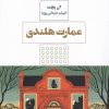 کتاب عمارت هلندی | انتشارات مرو