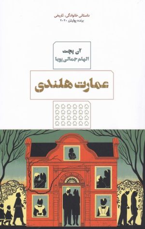 کتاب عمارت هلندی | انتشارات مرو