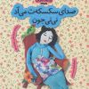 کتاب صدای سکسکه ت می آد نی نی جون | انتشارات با فرزندان