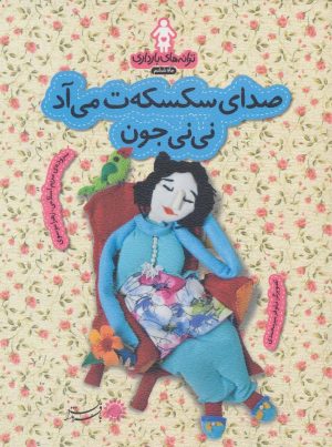 کتاب صدای سکسکه ت می آد نی نی جون | انتشارات با فرزندان
