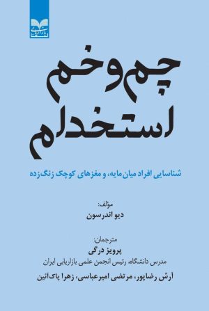 کتاب چم و خم استخدام | انتشارات بازاریابی