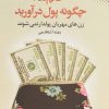 کتاب خانم ها!چگونه پول درآورید | انتشارات نقش و نگار