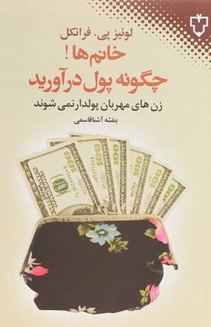 کتاب خانم ها!چگونه پول درآورید | انتشارات نقش و نگار