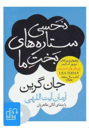 کتاب کتاب صوتی نحسی ستاره های بخت ما | انتشارات آوانامه