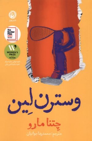 کتاب وسترن لین | انتشارات نشر نون