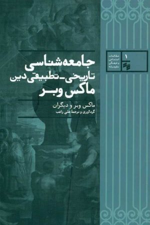 کتاب جامعه شناسی تاریخی تطبیقی دین ماکس وبر | انتشارات حکمت