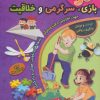 کتاب 365 بازی،سرگرمی و خلاقیت : برای دبستانی ها | انتشارات الماس پارسیان