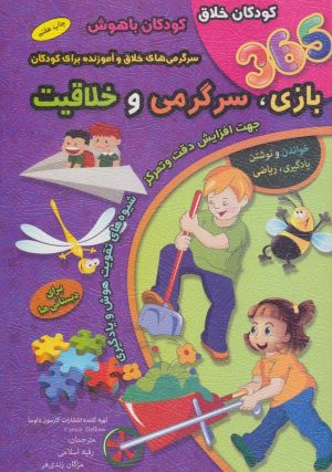 کتاب 365 بازی،سرگرمی و خلاقیت : برای دبستانی ها | انتشارات الماس پارسیان