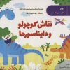 کتاب نقاش کوچولو و دایناسورها | انتشارات پرستو