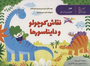کتاب نقاش کوچولو و دایناسورها | انتشارات پرستو