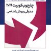 کتاب چارچوب کوبیت 2019 : معرفی و روش شناسی | انتشارات اشجع