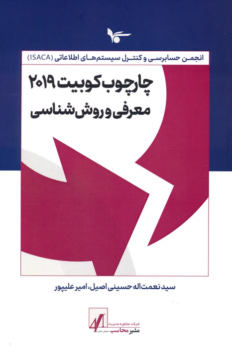 کتاب چارچوب کوبیت 2019 : معرفی و روش شناسی | انتشارات اشجع