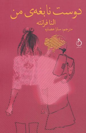 کتاب دوست نابغه ی من | انتشارات نفیر