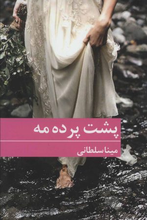 کتاب پشت پرده مه | انتشارات برکه خورشید