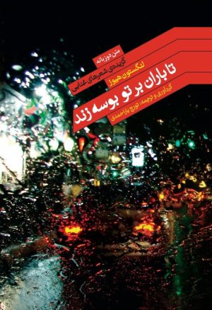 کتاب تا باران بر تو بوسه زند | انتشارات نیکا